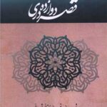 کتاب قصه دروازه دری اثر بیژن ژند نشر کتاب هرمز