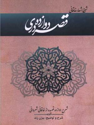 کتاب قصه دروازه دری اثر بیژن ژند نشر کتاب هرمز