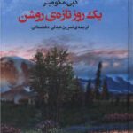 کتاب یک روز تازه روشن اثر دبی مکومبر نشر کتاب هرمز