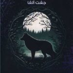 کتاب جفت آلفا جلد اول ماه مه آلود اثر پونه سعیدی نشر موج