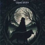 کتاب دختر زمین جلد دوم ماه مه آلود اثر پونه سعیدی نشر موج
