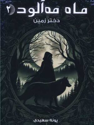 کتاب دختر زمین جلد دوم ماه مه آلود اثر پونه سعیدی نشر موج