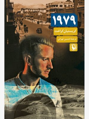 کتاب 1979 اثر کریستیان کراخت ترجمه حسین تهرانی نشر مروارید