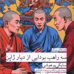 کتاب سه راهب بودایی از دیار ژاپن اثر سایگی یو هوشی نشر روزگار