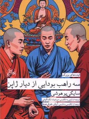 کتاب سه راهب بودایی از دیار ژاپن اثر سایگی یو هوشی نشر روزگار