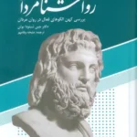 کتاب روان شناسی مردان اثر جین شینودا بولن نشر دانژه