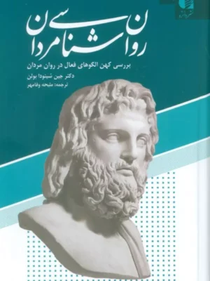 کتاب روان شناسی مردان اثر جین شینودا بولن نشر دانژه