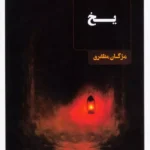 خرید کتاب یخ اثر مژگان مظفری نشر عینک