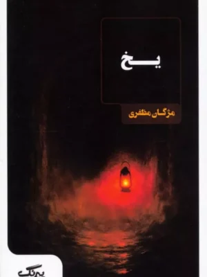 خرید کتاب یخ اثر مژگان مظفری نشر عینک