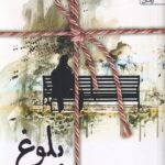 کتاب بلوغ اثر غزل پورنسایی نشر سخن