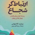 کتاب ارتباط گر شجاع اثر میشل گلادیوکس نشر علم