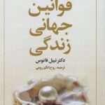 کتاب قوانین جهانی زندگی اثر دکتر نبیل فانوس نشر علم