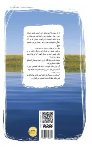 کتاب سرو و سدار اثر اسماء غفاری نشر کتابستان معرفت