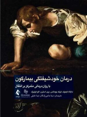 کتاب درمان خودشیفتگی بیمارگون اثر دایانا دایموند نشر ارجمند