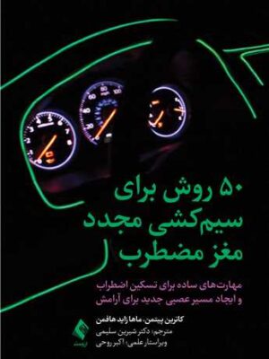کتاب 50 روش برای سیم کشی مجدد مغز مضطرب ترجمه دکتر شیرین سلیمی