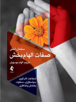 کتاب صفات الهام بخش اثر سلمان اختر نشر ارجمند