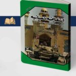 کتاب انتفاضه شعبانیه اثر صفاءالدین تبرائیان نشر مرکز اسناد