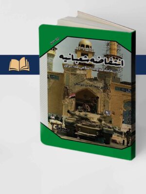 کتاب انتفاضه شعبانیه اثر صفاءالدین تبرائیان نشر مرکز اسناد