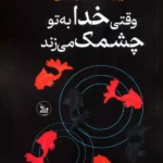 کتاب وقتی خدا به تو چشمک می زند اثر راشنل اسکوایر نشر چلچله