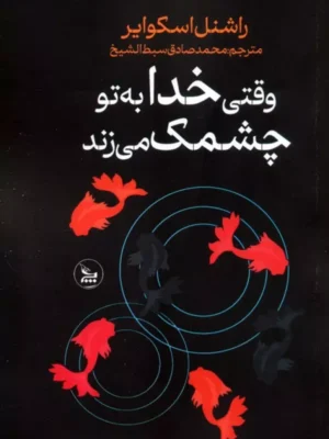 کتاب وقتی خدا به تو چشمک می زند اثر راشنل اسکوایر نشر چلچله