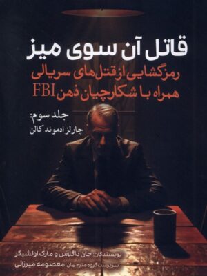 کتاب قاتل آن سوی میز جلد سوم اثر جان داگلاس نشر سبزان