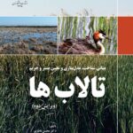 کتاب مبانی شناخت مدل سازی و تعیین بستر و حریم تالاب ها