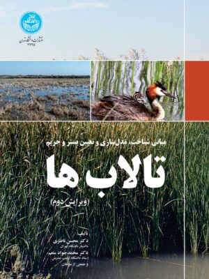 کتاب مبانی شناخت مدل سازی و تعیین بستر و حریم تالاب ها