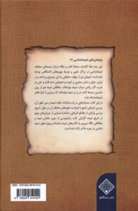 کتاب مقدمه ای بر مطالعات شیعه شناسی اثر رسول جعفریان نشر سنگلج