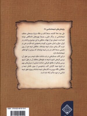 کتاب مقدمه ای بر مطالعات شیعه شناسی اثر رسول جعفریان نشر سنگلج