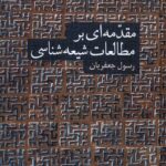 کتاب مقدمه ای بر مطالعات شیعه شناسی اثر رسول جعفریان نشر سنگلج