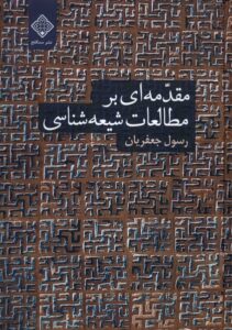 کتاب مقدمه ای بر مطالعات شیعه شناسی اثر رسول جعفریان نشر سنگلج