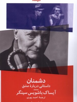کتاب دشمنان اثر آیساک باشویس سینگر نشر نیماژ