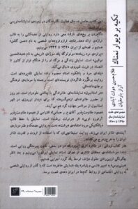 کتاب تکیه بر دیوار نمناک اثر غلامحسین دولت آبادی نشر وزان