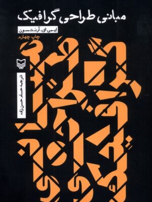 کتاب مبانی طراحی گرافیک اثر ایمی ای آرنستون نشر سوره مهر