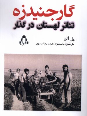 کتاب گارجنیدزه تئاتر لهستان در گذار اثر پل آلن نشر افراز