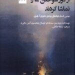 کتاب از دور سوختن ما را تماشا کردند نشر پیام چارسو
