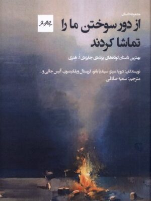 کتاب از دور سوختن ما را تماشا کردند نشر پیام چارسو