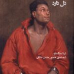 کتاب زیبایی هایی که بهشت در دل دارد اثر دینا منگستو نشر پیام چارسو