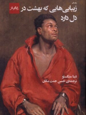 کتاب زیبایی هایی که بهشت در دل دارد اثر دینا منگستو نشر پیام چارسو