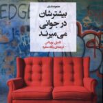 کتاب بیشترشان در جوانی می میرند اثر کامیل بورداس نشر پیام چارسو
