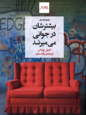 کتاب بیشترشان در جوانی می میرند اثر کامیل بورداس نشر پیام چارسو