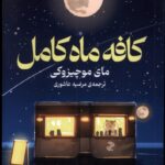 خرید کتاب کافه ماه کامل اثر مای موچیزوکی نشر میلکان