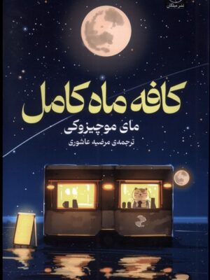 خرید کتاب کافه ماه کامل اثر مای موچیزوکی نشر میلکان