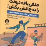 خرید کتاب منفی باف درونت را به چالش بکش نشر میلکان