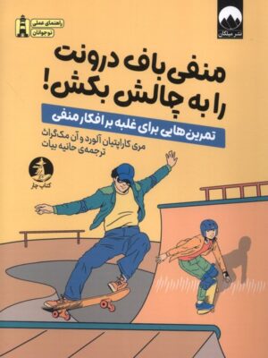 خرید کتاب منفی باف درونت را به چالش بکش نشر میلکان
