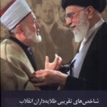 کتاب شاخص های تقریبی طلایه داران انقلاب اثر یاسین موسوی زاده
