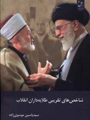 کتاب شاخص های تقریبی طلایه داران انقلاب اثر یاسین موسوی زاده