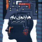 کتاب هزارتوی باور 3 جلدی مصطفی اعلایی اردکانی نشر نگاه معاصر