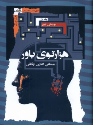 کتاب هزارتوی باور 3 جلدی مصطفی اعلایی اردکانی نشر نگاه معاصر