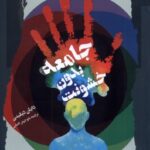 کتاب جامعه بدون خشونت اثر دایان دیلینی نشر نگاه معاصر